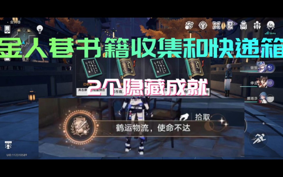 【星穹铁道】金人巷书籍收集和9个快递箱(含2个隐藏成就)手机游戏热门视频