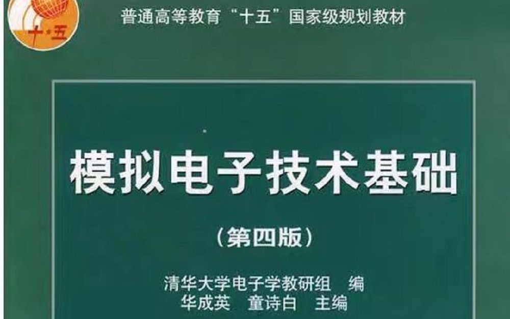 [图]模拟电子技术基础 上海交大 郑益慧老师主讲【版本二】通俗易懂 难得的课程 强烈推荐 北航921必备 上交大模电