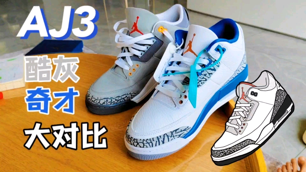 aj3奇才vs酷灰大对比,看谁更适合你