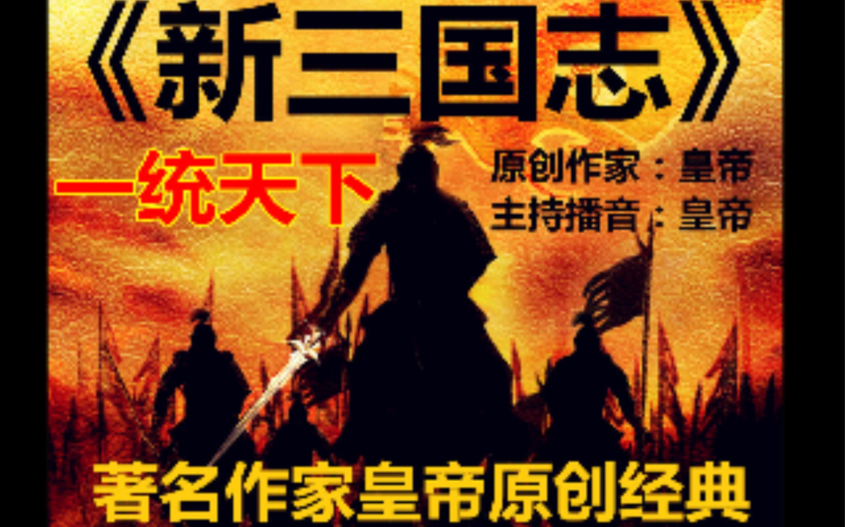 [图]原创作家皇帝脱口秀【新三国志】《一统天下》播音主持人：皇帝