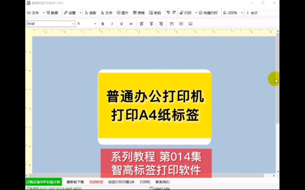 普通打印机打印A4标签 [智高标签打印软件]哔哩哔哩bilibili