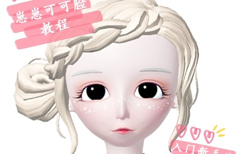 崽崽zepeto可可脸教程入门新手必看