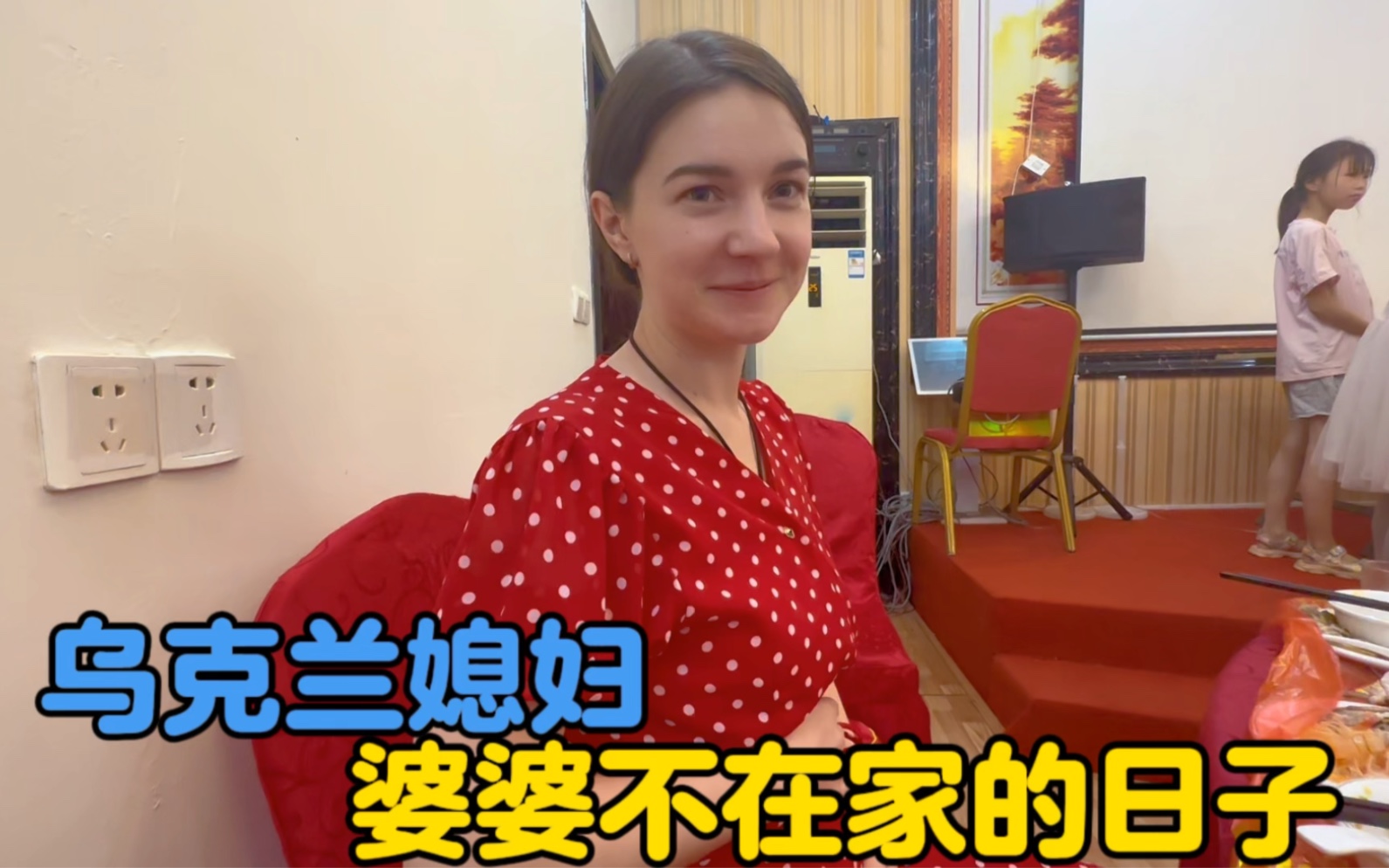 乌克兰媳妇婆婆不在家的日子,亲戚家的房子封顶前去祝贺哔哩哔哩bilibili