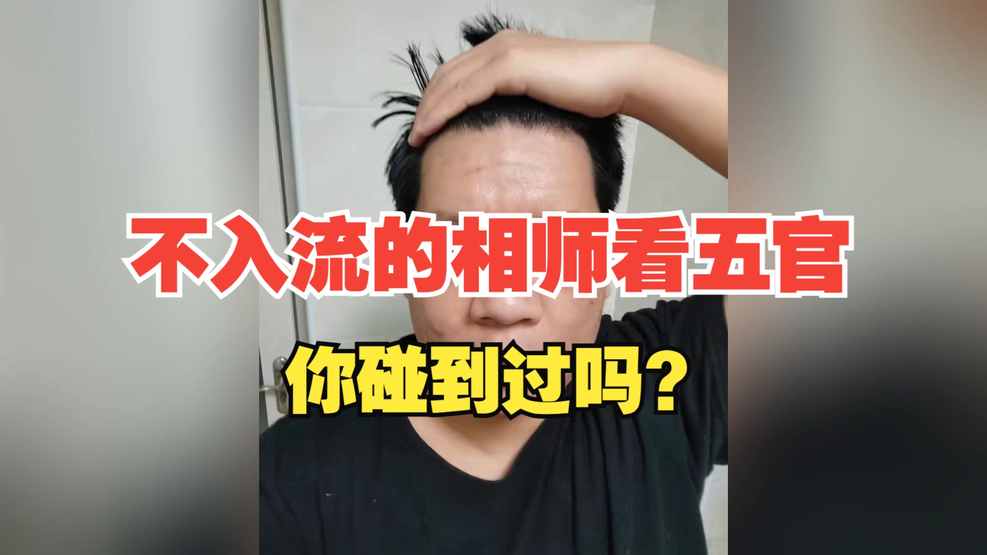 不入流的相师看五官!你碰到过吗?哔哩哔哩bilibili