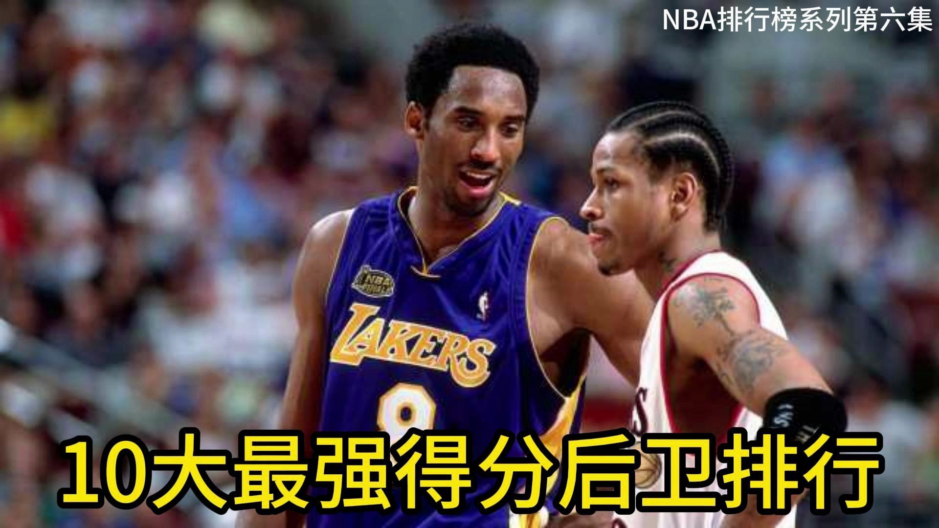 盘点NBA史上10大最强得分后卫排行、第一名毫无争议,科比第几?哔哩哔哩bilibili