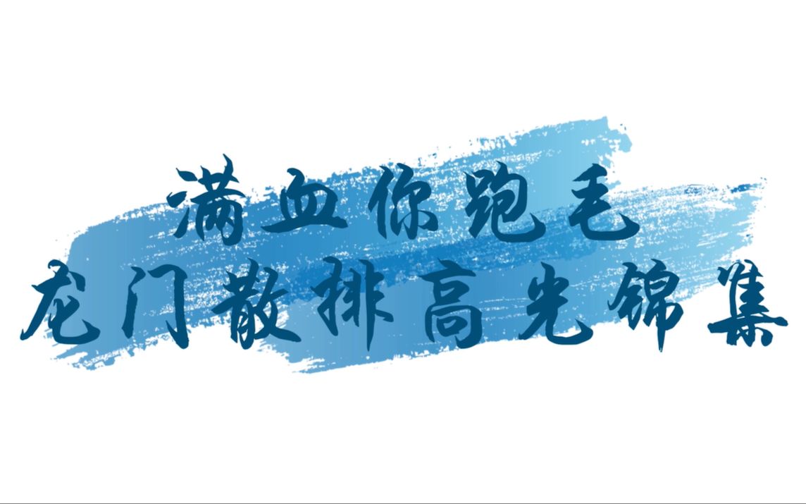 满血你跑毛孤狼行动龙门散排高光锦集