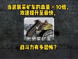 Tải video: 【心灵终结】当武装采矿车血量x10，攻速提升至极致，实力如何？