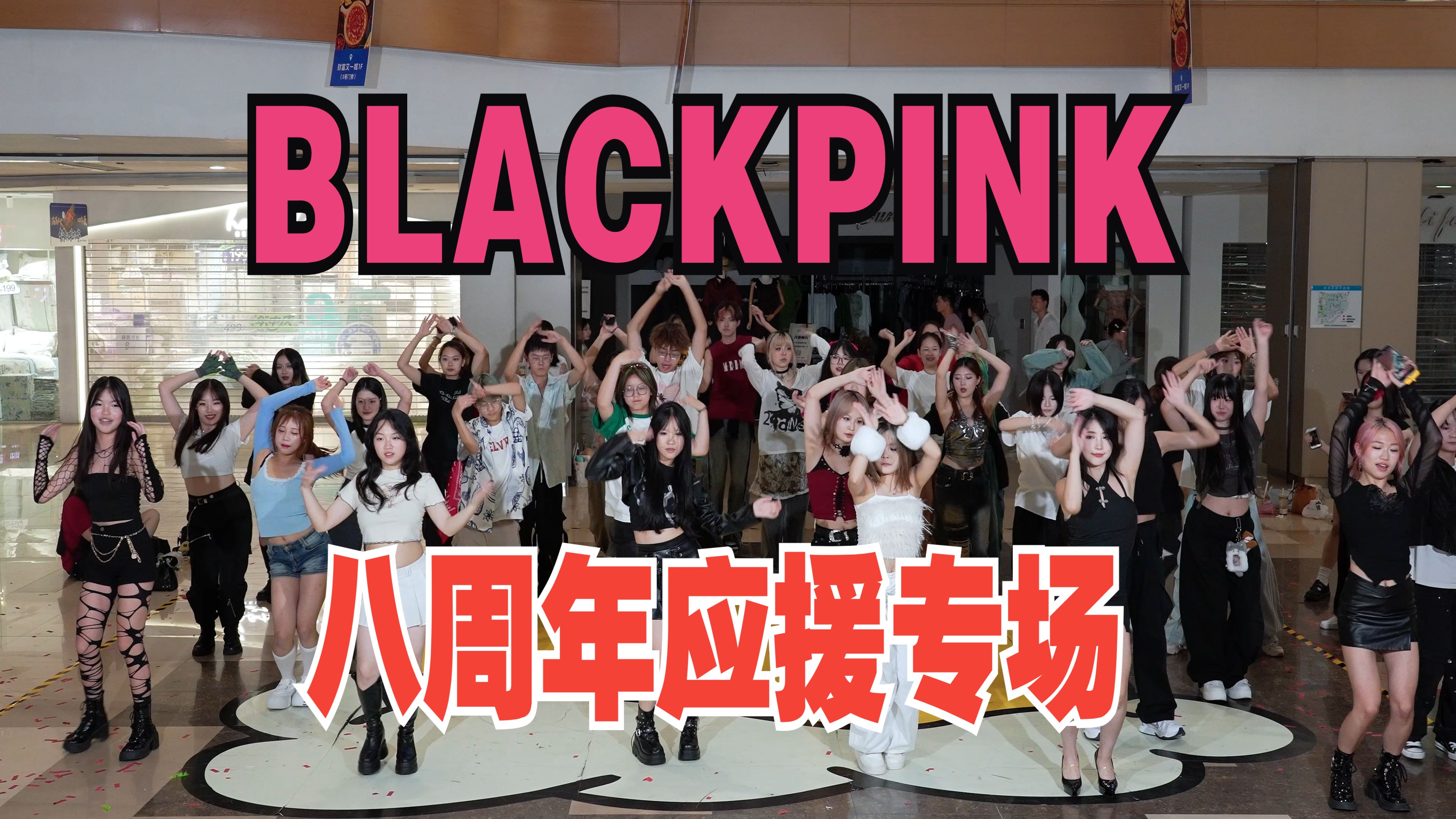 【粉墨8岁啦】blackpink八周年应援专场(kpop in public财富又一城&