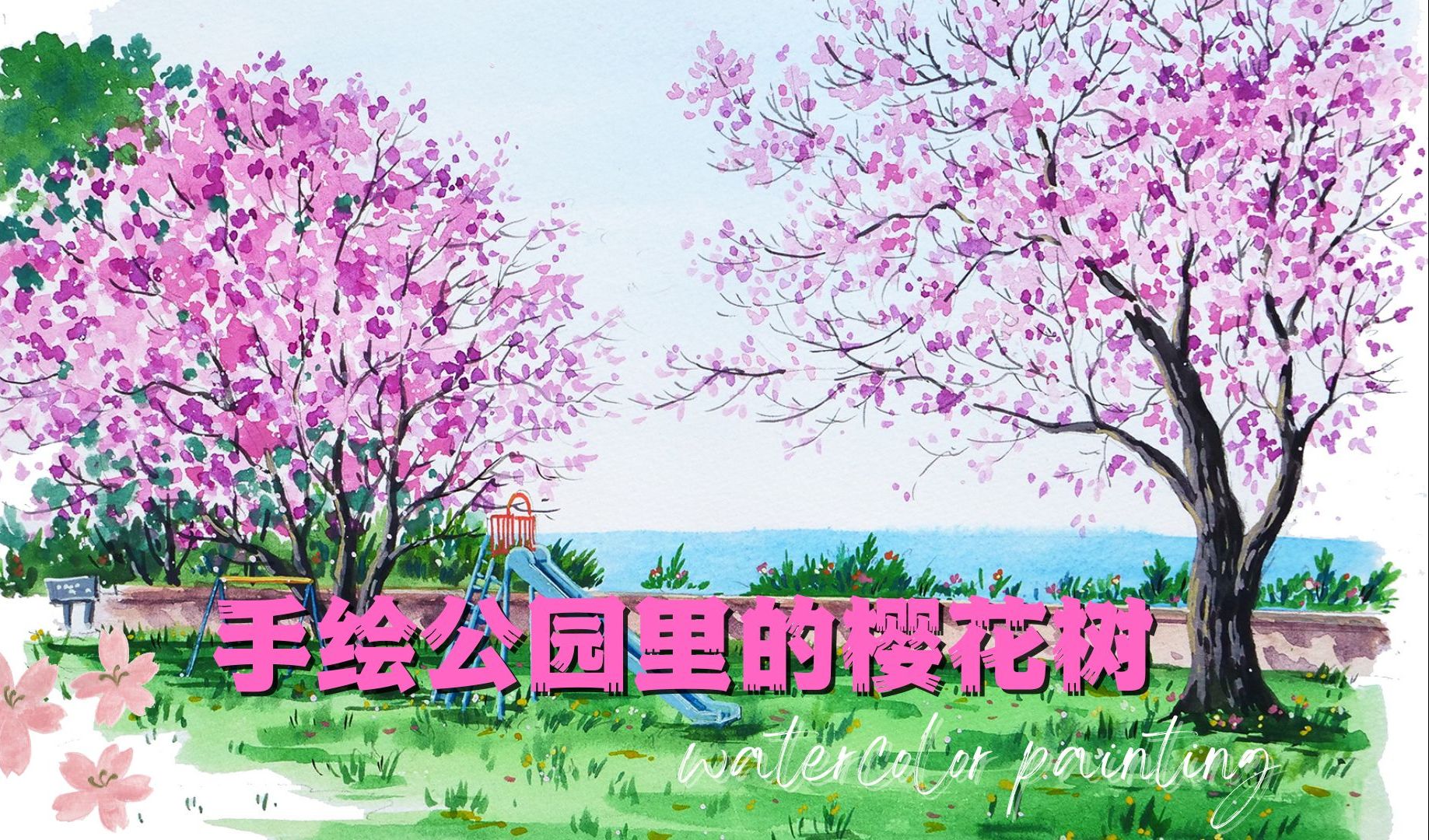 【水彩风景教程】樱花盛开的公园美景绘画过程 | 不透明水彩画哔哩哔哩bilibili