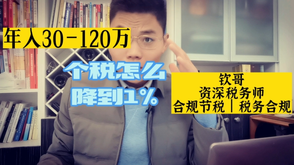 年入30120万个税降到1%的政策解读(自由职业者福音)哔哩哔哩bilibili