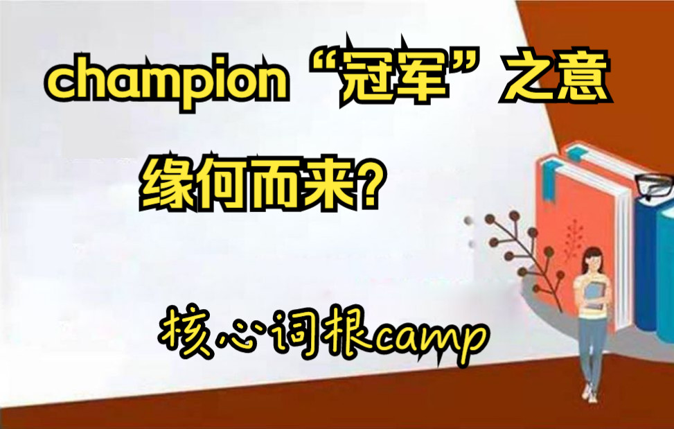 champion与camp词根的关系,你知道吗?哔哩哔哩bilibili