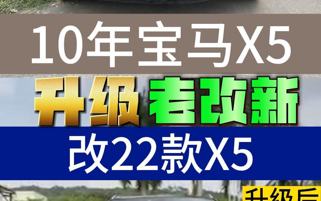 宝马老改新 把一台10年的宝马X5内外通通升级成最新款是种什么体验? #宝马X5 #宝马x5改装 #宝马x5老改新 #汽车改装升级哔哩哔哩bilibili