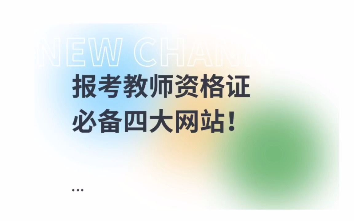 #教考新途径 教资考试在哪报名?成绩如何查询?普通话不知道怎么考?每个教资人都用得到的重要网站你清楚吗?赶快点击视频了解详情哔哩哔哩bilibili