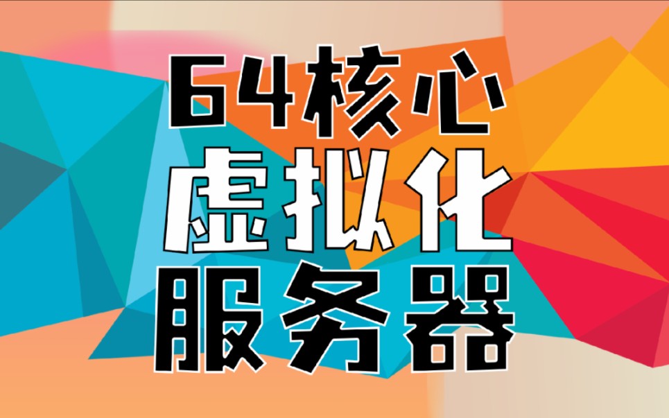 一台服务器当成16台电脑用,虚拟化 每台虚拟机4核 16G内存一共16台虚拟机 服务器配置为64核处理器 256G内存#虚拟化#物理机#虚拟机#能省则省#性价比