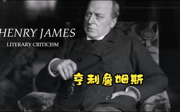 【文学批评】亨利ⷮŠ詹姆斯(Henry James  Literary Criticism)哔哩哔哩bilibili