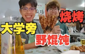 Descargar video: 大学旁边的烧烤野馄饨，肉串大又香，跟室友撸个串真舒坦