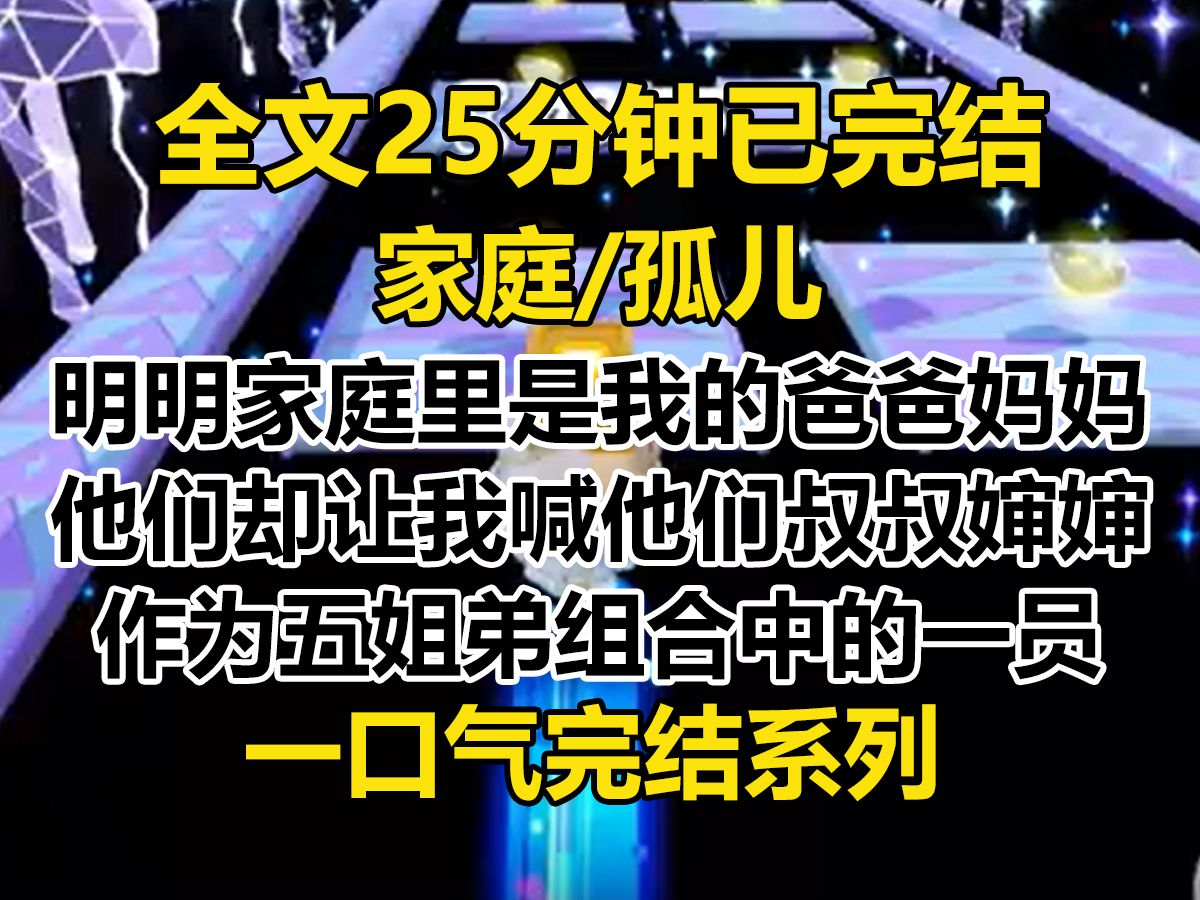 【完结文】明明是我的爸爸妈妈,却让我喊他们叔叔婶婶. 作为五姐弟组合中的一员,我拿的却是独立户口本,户口本上只有我一个人,身份是孤儿....哔哩...