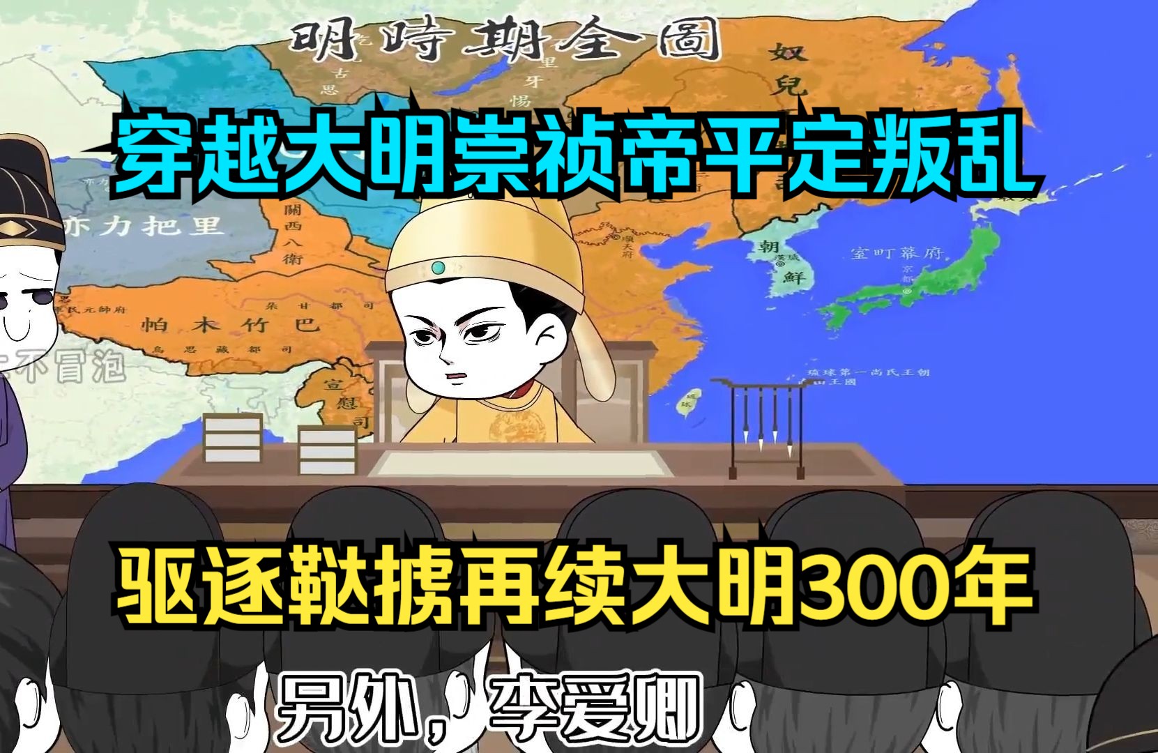 穿越大明崇祯帝,平定叛乱驱逐鞑掳,再续大明300年哔哩哔哩bilibili