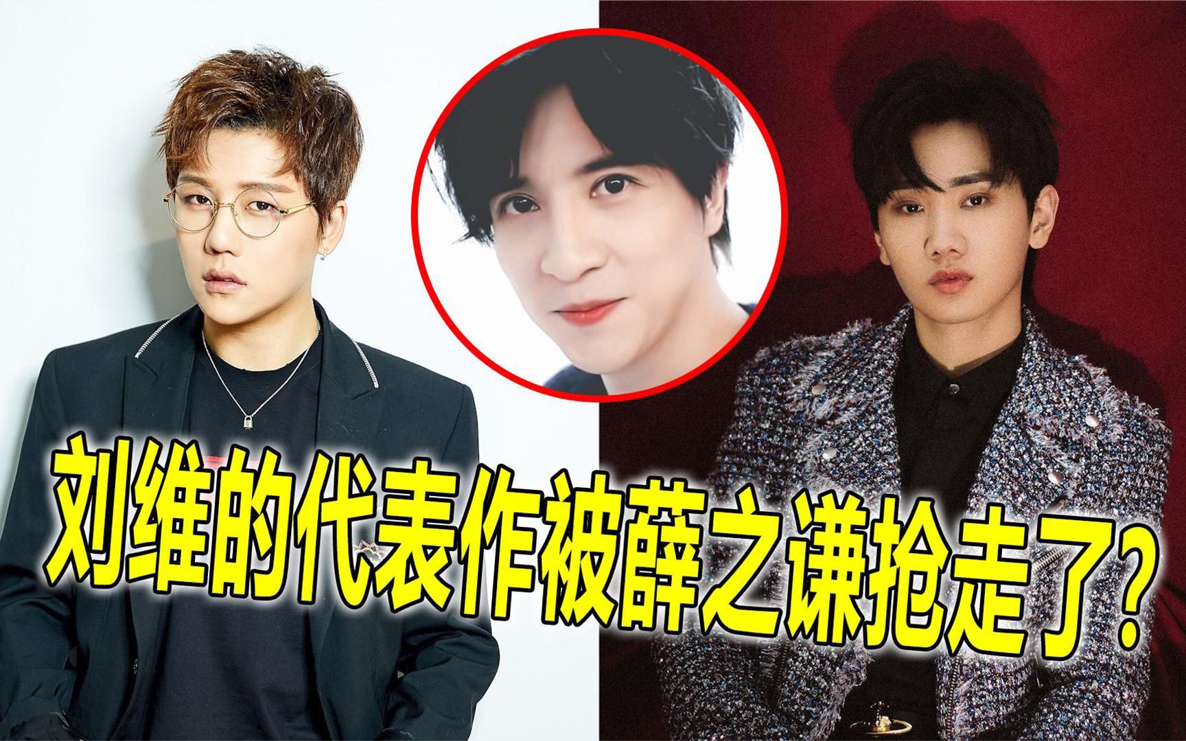 汪苏泷写给刘维的歌,结果火的却是薛之谦,刘维:我不要面子吗?