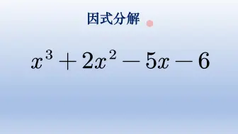 初中数学因式分解，拆分组合和十字相乘都考察了