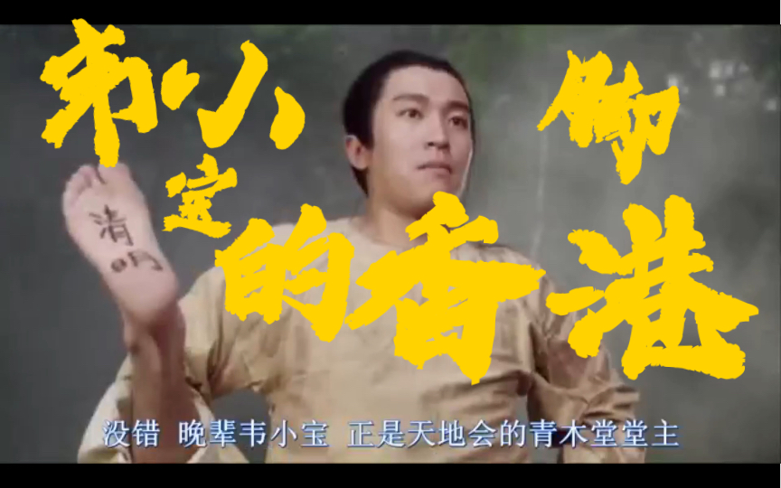 鹿鼎记2粤语韦小宝得到神尼的认可