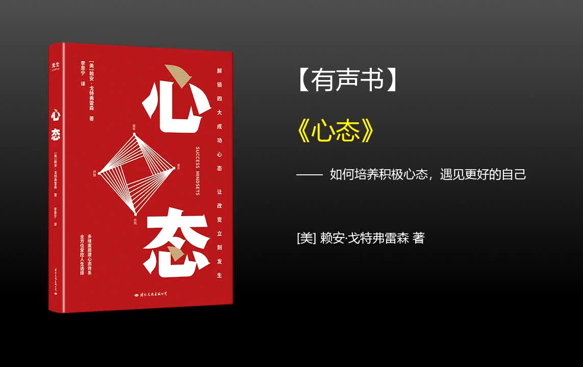 【有声书】《心态》(完整版)、带字幕、分章节哔哩哔哩bilibili