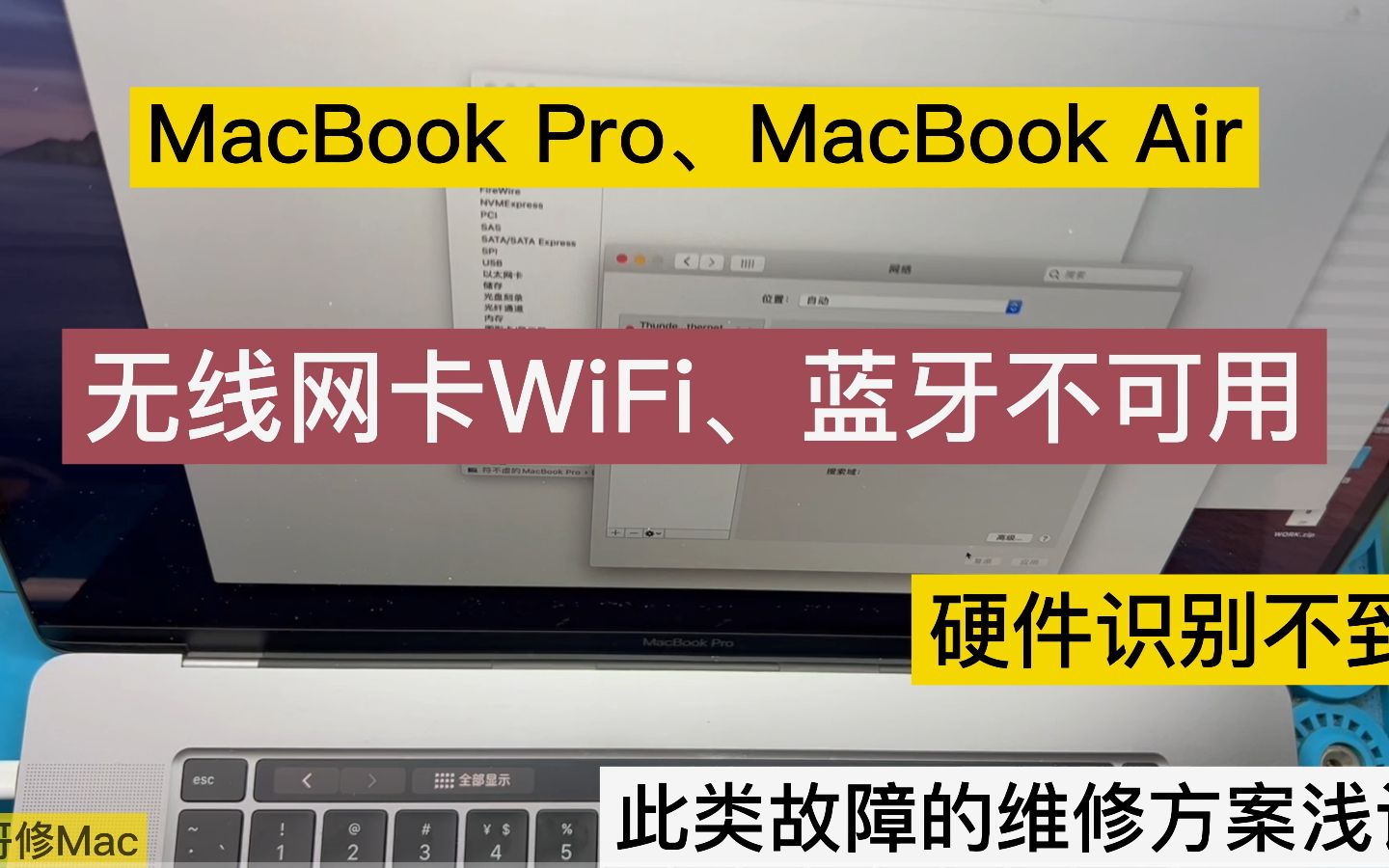 苹果电脑MacBook Pro MacBook Air A2141 WiFi无线网卡、蓝牙 图标灰显 打不开不可用 无信号 维修案例分享哔哩哔哩bilibili