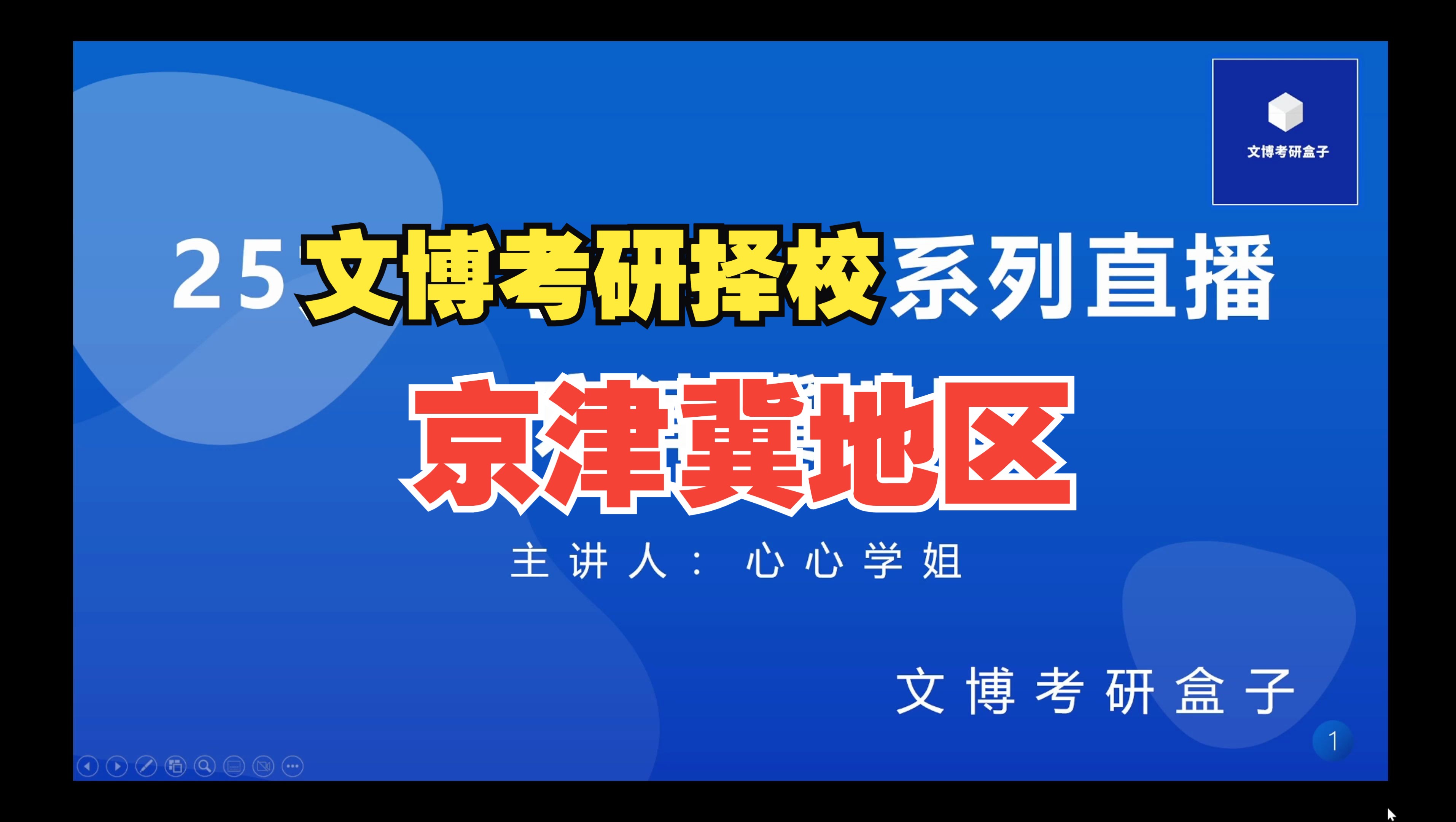 2025文博考研盒子择校直播——京津冀地区专场哔哩哔哩bilibili