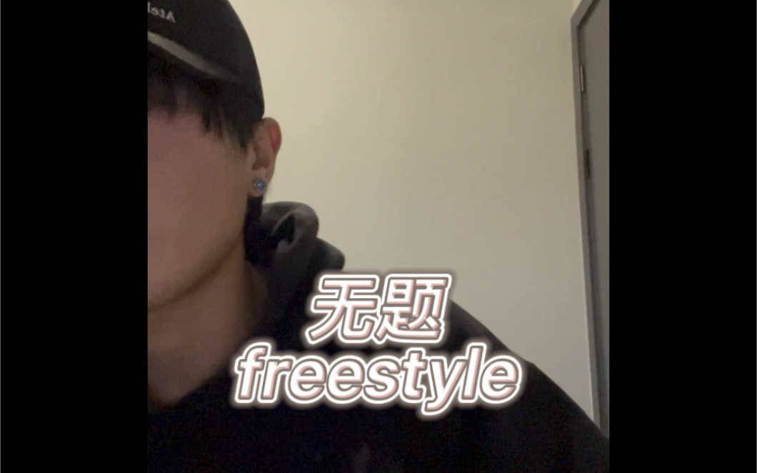 [图]无题freestyle 随便玩玩..