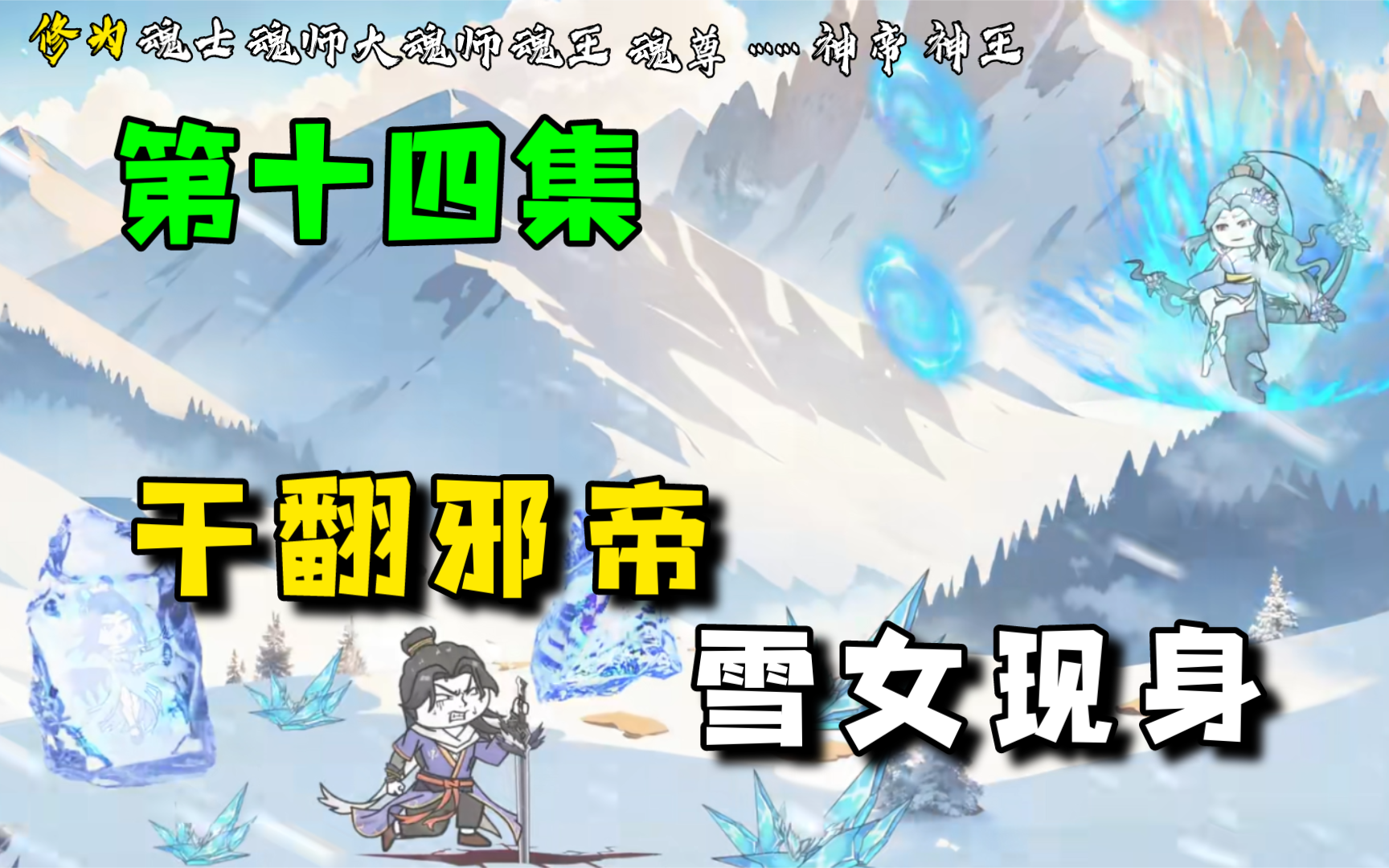 [图]《斗罗：我收比比东做小弟》第14集丨干翻邪帝，雪女现身！