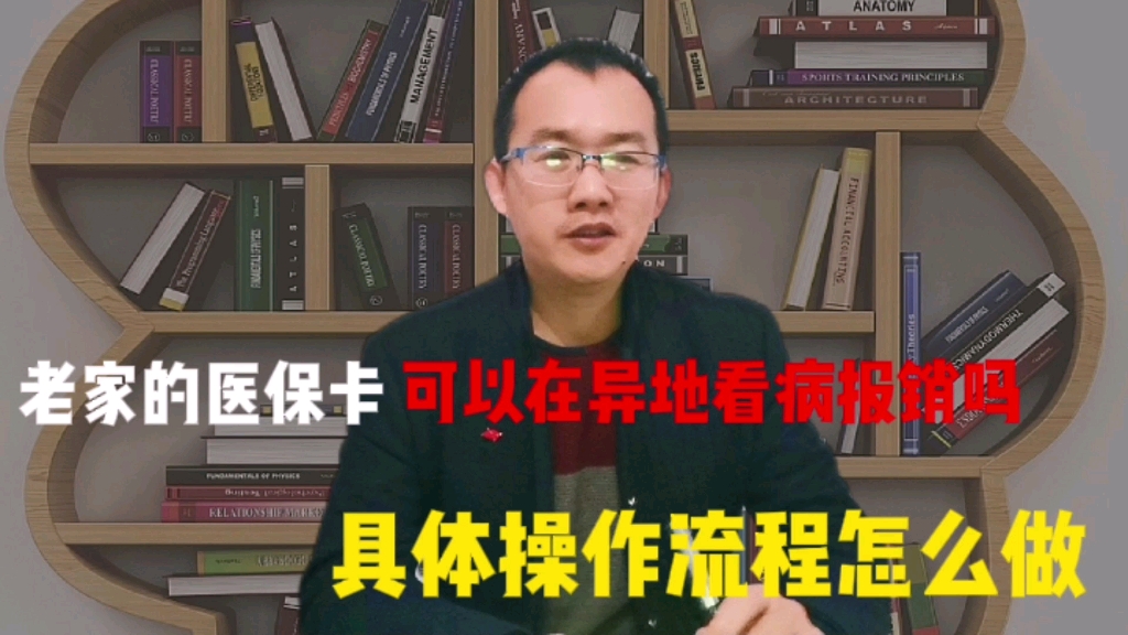 如何用医保卡在外地看病就医直接报销医药费,怎样才能操作哔哩哔哩bilibili