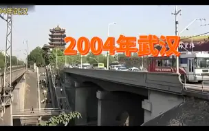 Download Video: 2004年武汉