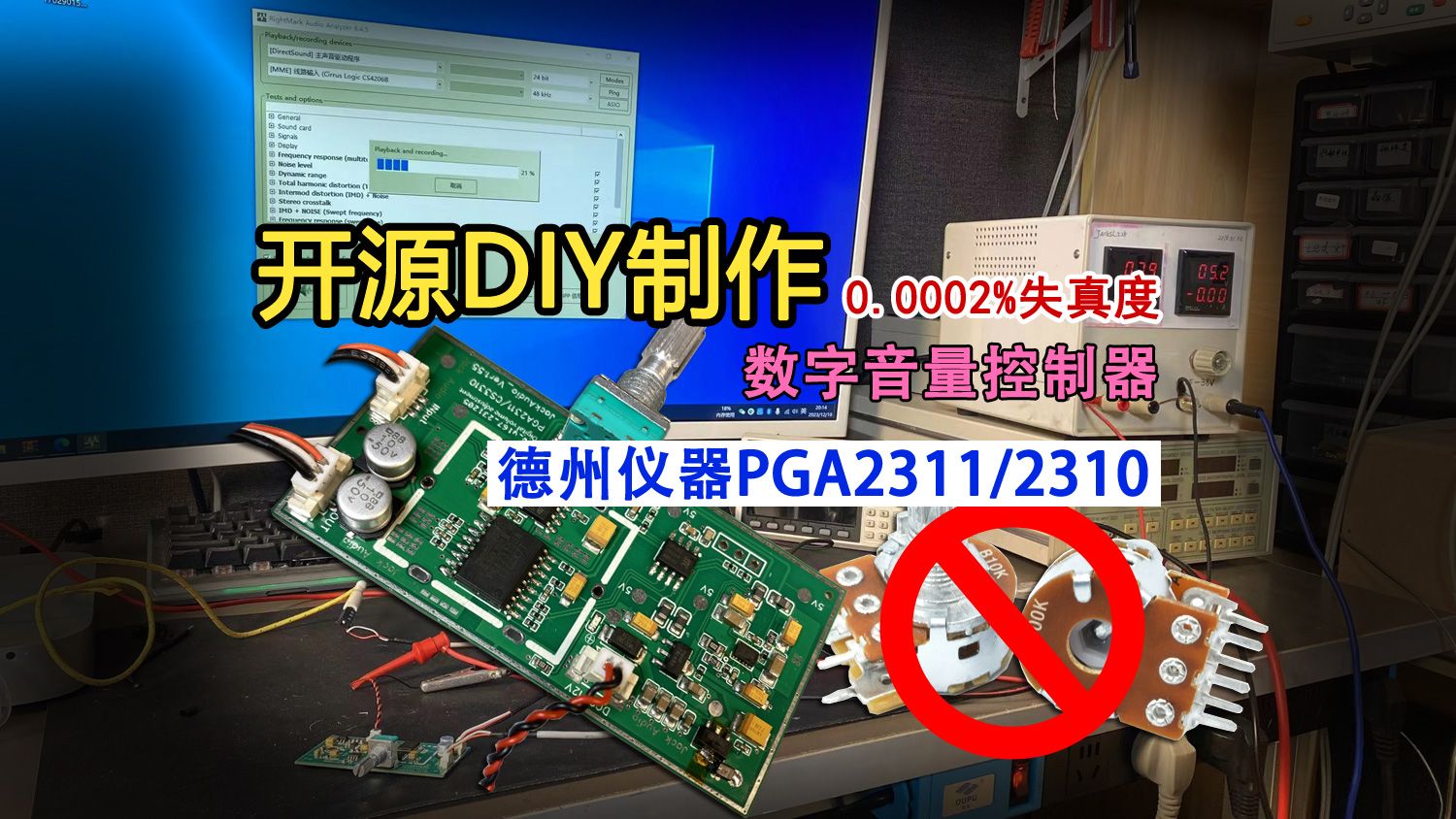 超低失真、德州仪器PGA2311/2310立体声数字音量控制器开源DIY制作 STC15F104W最小化数字电位器替代传统双联电位器无极调节音量调节器哔哩哔哩...