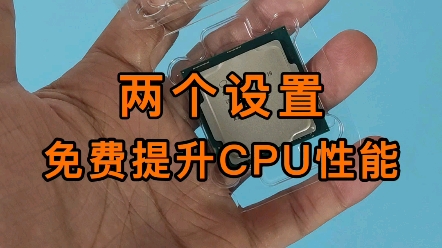 教你两个设置,提升CPU性能,让老电脑不升级也能再战三年.哔哩哔哩bilibili