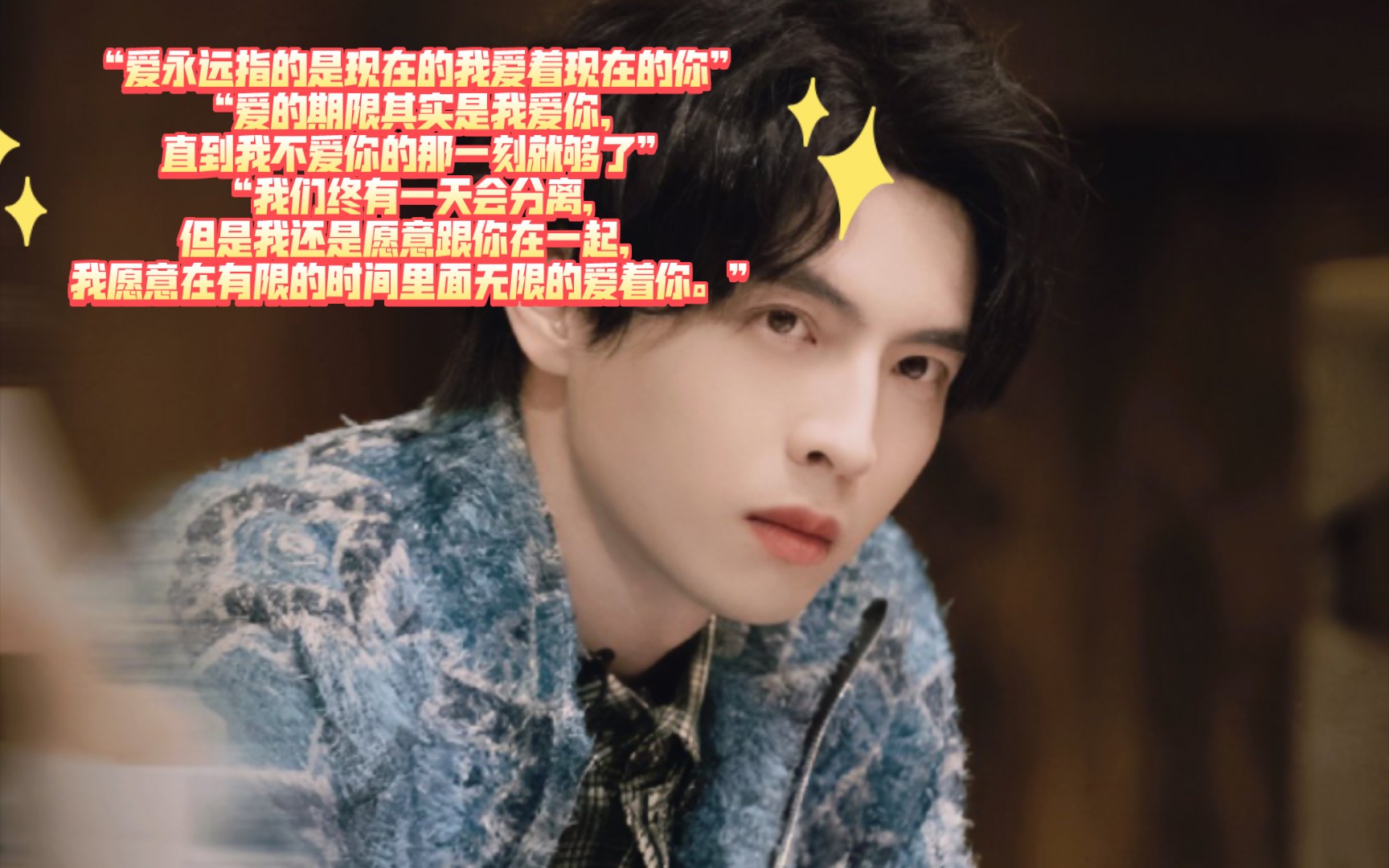 蒲熠星式情话手写摘抄即使知道我们有一天会分离,但我还是要跟你在一