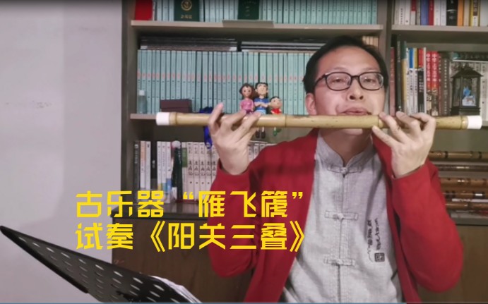 【古乐器/ 雁飞篪】试奏古曲《阳关三叠》音色古朴苍茫,似埙非埙似箫
