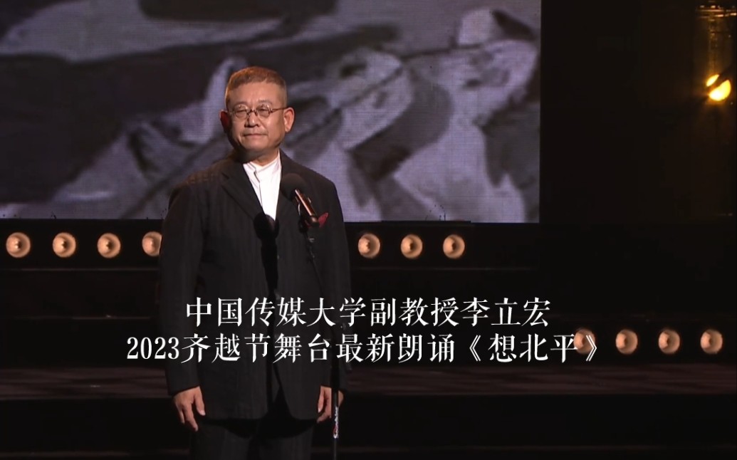 中国传媒大学副教授李立宏2023齐越节舞台最新朗诵《想北平》哔哩哔哩bilibili