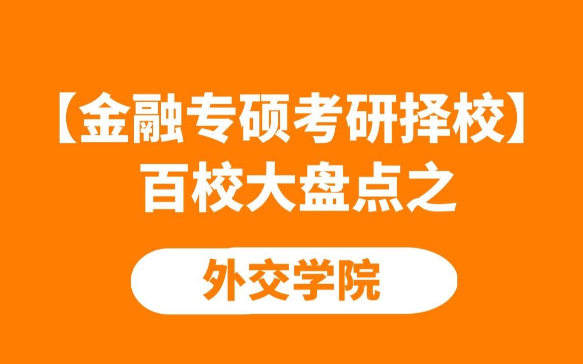 【金融专硕考研】百校大盘点之外交学院哔哩哔哩bilibili