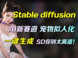 Download Video: 【SD你别太离谱】stablediffusion一键AI宠物拟人化，超简单一键生成，3天涨粉10万！零成本在家月入过万！（保姆级教程）零基础小白也能轻松搞定！