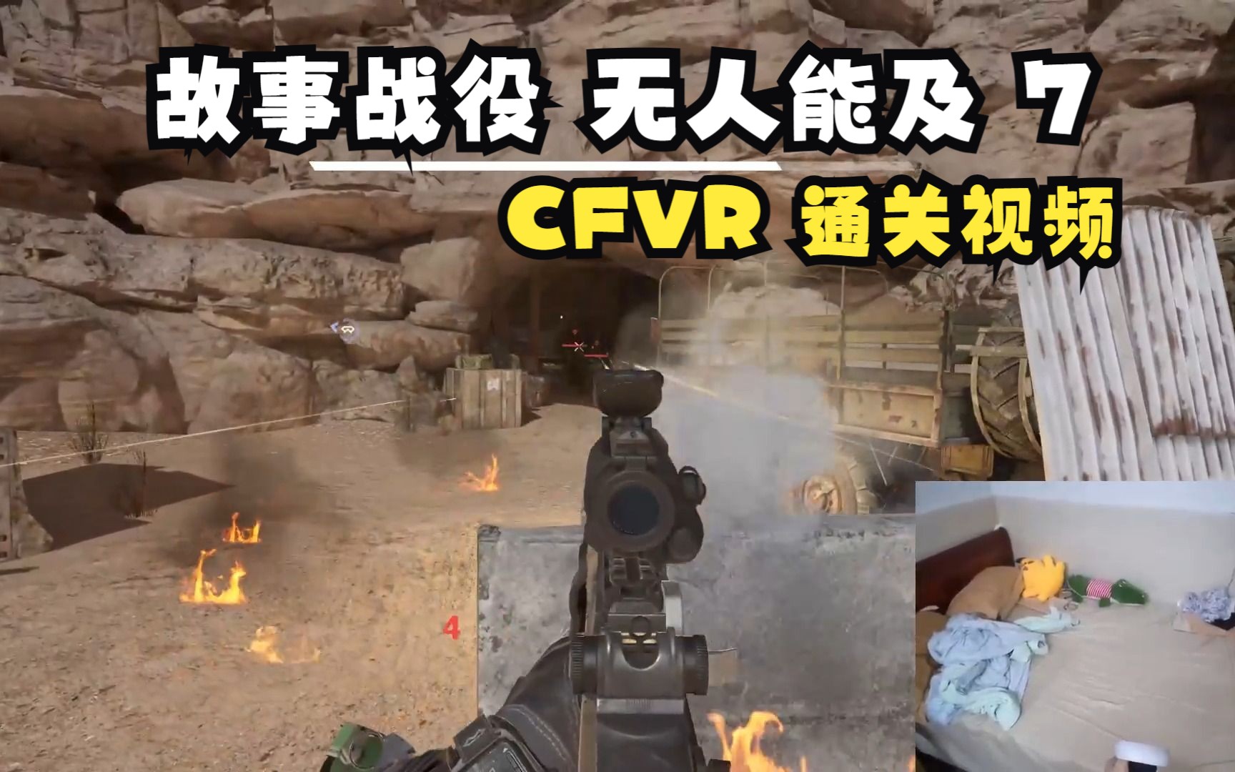 [图]CFVR 穿越火线：塞拉小队 故事战役 无人能及 part7【尼尔VR】