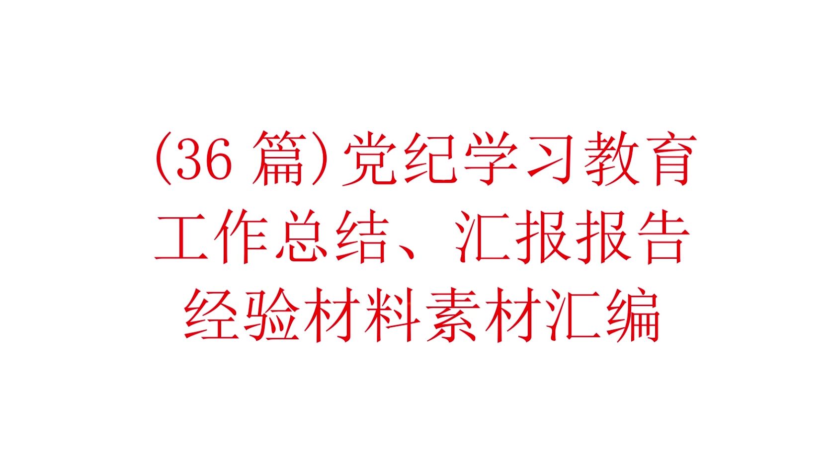 (36篇)2024年党 纪学习教育之工作总结、汇报报告、经验材料素材汇编哔哩哔哩bilibili