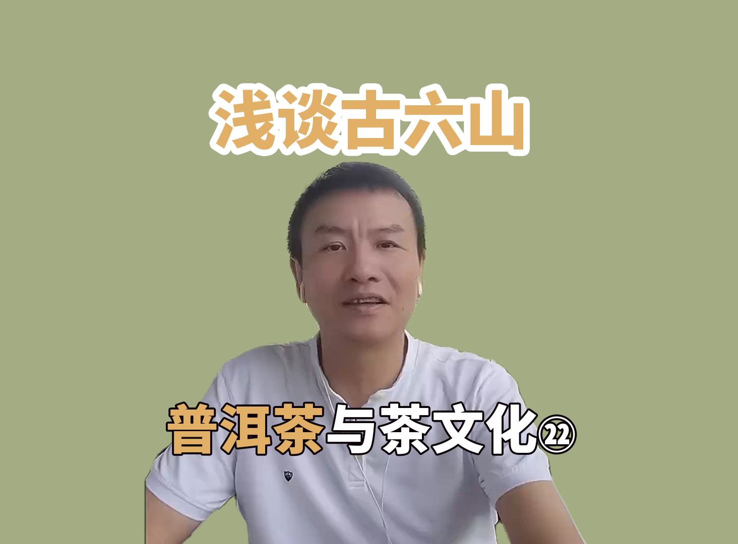 普洱茶与茶文化(22)浅谈古六山【13点直播欢迎连线】哔哩哔哩bilibili