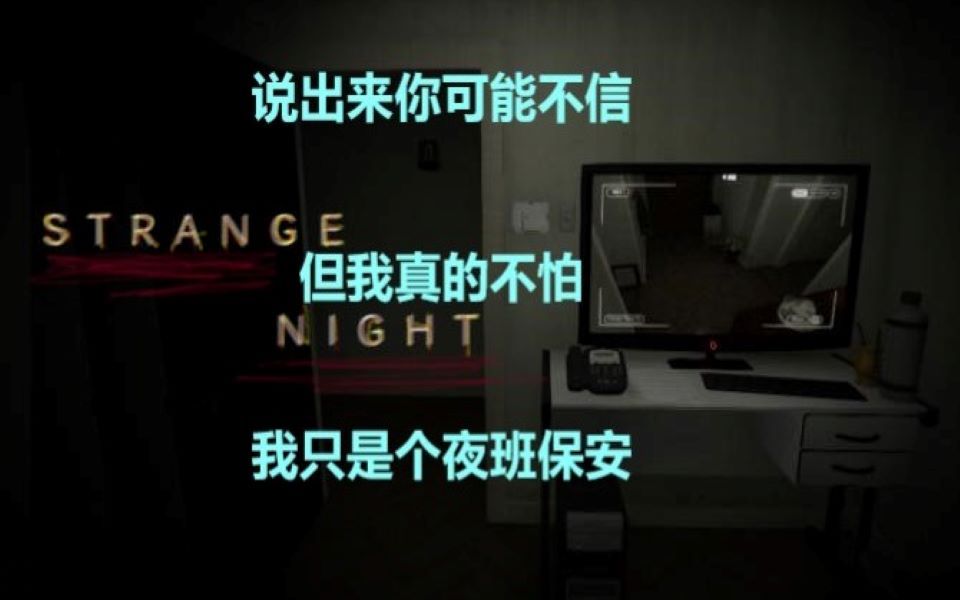 [图]【奇怪的夜晚】谢谢有被吓到：） 保安大哥的故事-Strange night1