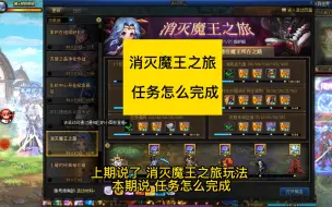 Download Video: dnf消灭魔王之旅，任务怎么完成