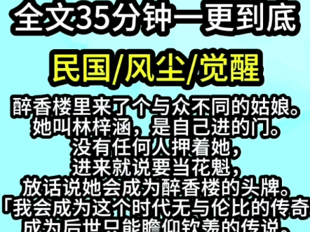 【完结文】醉香楼里来了个与众不同的姑娘.她叫林梓涵,是自己进的门.没有任何人押着她,进来就说要当花魁,放话说她会成为醉香楼的头牌.哔哩哔...