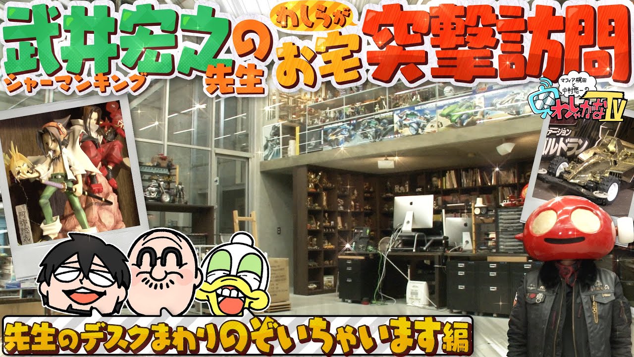 【武井宏之先生のお宅突撃访问①】シャーマンキング作者 武井先生の仕事场はわしらの梦が全部诘まってました【先生のデスク编】哔哩哔哩bilibili