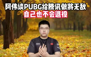 Скачать видео: 阿伟谈PUBG给腾讯做将无敌，自己也不会退役