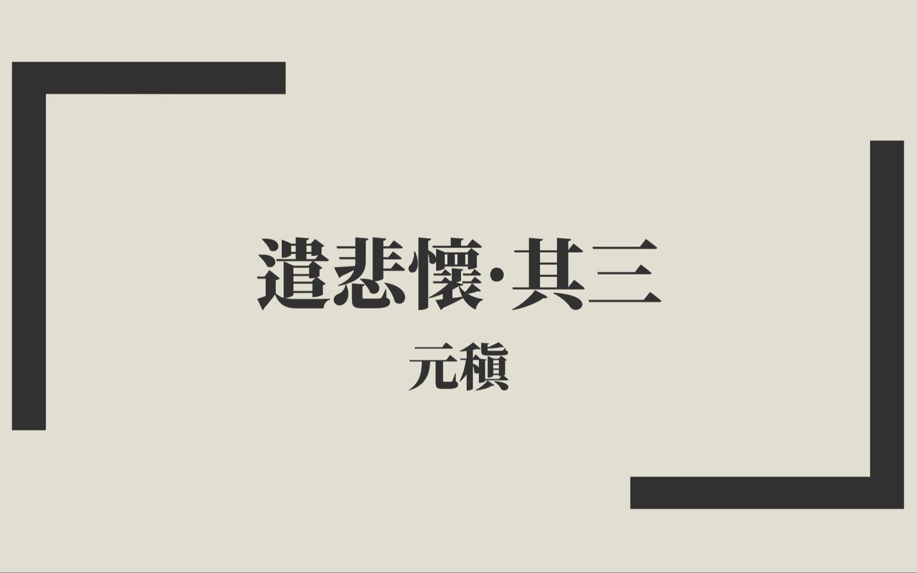 [图]【唐詩三百首】元稹《遣悲懷·其三》中古漢語朗讀