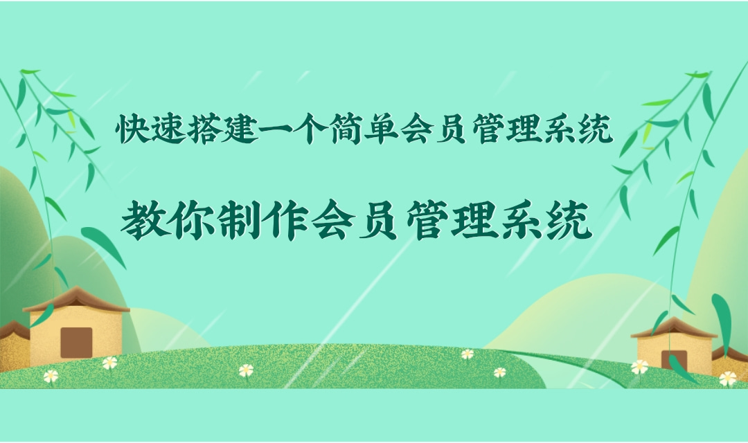 教你制作会员管理系统,快速搭建一个简单会员管理系统!哔哩哔哩bilibili