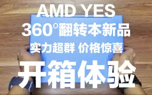 Download Video: AMD YES！360°翻转本新品上手视频，比YOGA更美，实力超群，价格仅2759元起！